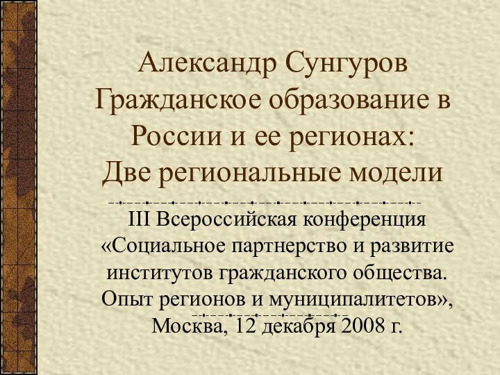 Александр Сунгуров Гражданское образование в России и ее регионах: