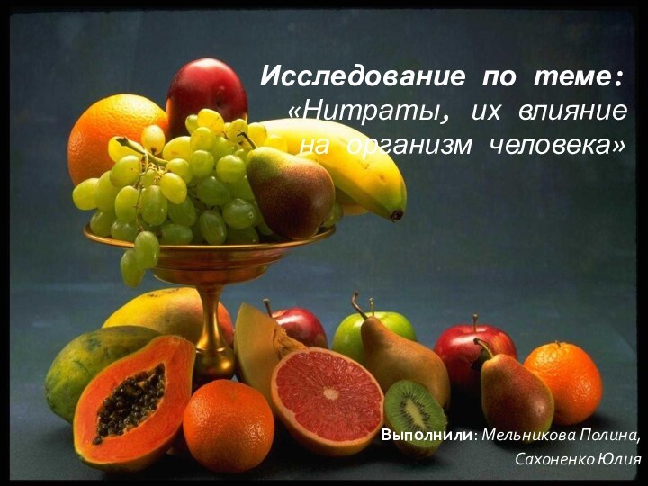 Исследование по теме:   «Нитраты, их влияние на организм человека»