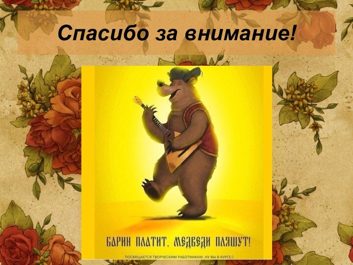 Спасибо за внимание!