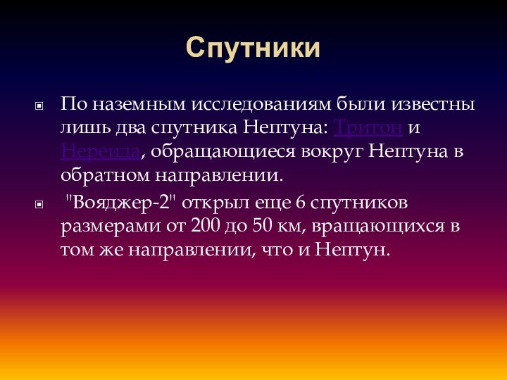 СпутникиПо наземным исследованиям были известны лишь два спутника Нептуна: Тритон и Нереида,