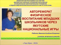 АВТОРЕФЕРАТ Физическое воспитание младших школьников через якутские национальные игры