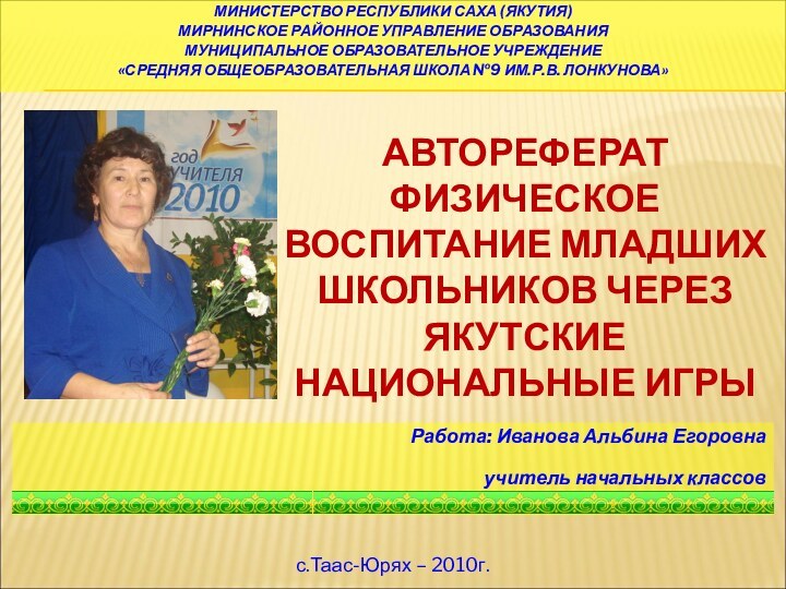 Работа: Иванова Альбина Егоровнаучитель начальных классов с.Таас-Юрях – 2010г.АВТОРЕФЕРАТФИЗИЧЕСКОЕ ВОСПИТАНИЕ МЛАДШИХ ШКОЛЬНИКОВ