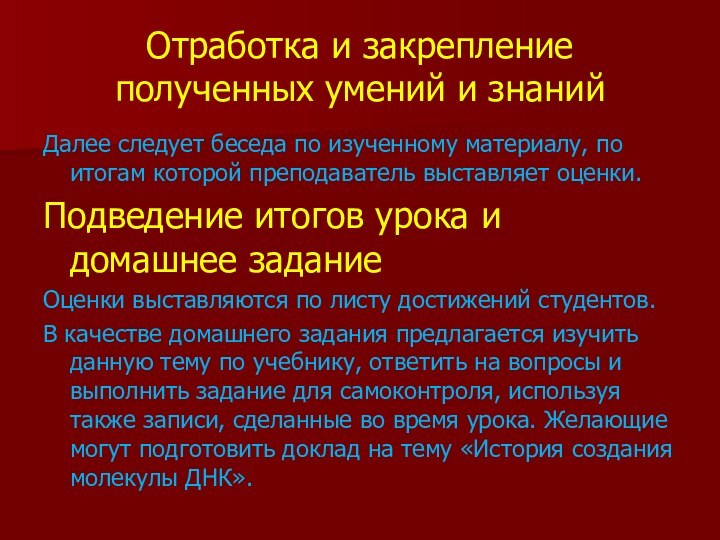 Отработка и закрепление полученных умений и знанийДалее следует беседа по изученному материалу,