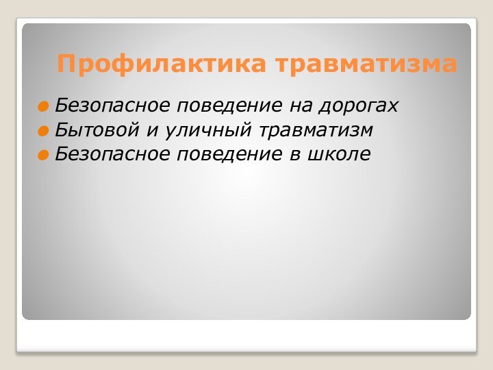 Профилактика травматизмаБезопасное поведение на дорогах Бытовой и уличный травматизм Безопасное поведение в школе