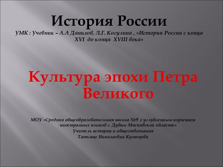 История России  УМК : Учебник – А.А Данилов, Л.Г. Косулина ,