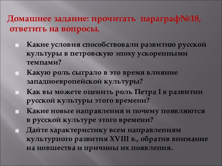 Домашнее задание: прочитать параграф№18,  ответить на вопросы.Какие условия способствовали развитию русской