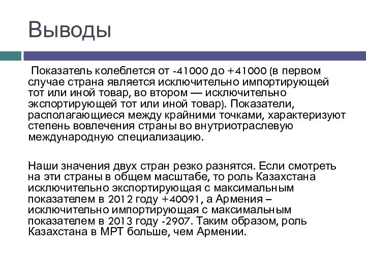 Выводы Показатель колеблется от -41000 до +41000 (в первом случае страна является