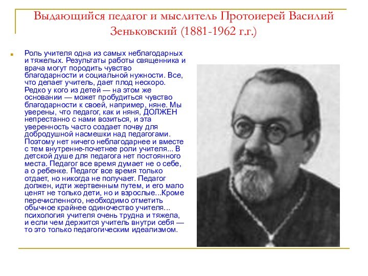 Выдающийся педагог и мыслитель Протоиерей Василий Зеньковский (1881-1962 г.г.)Роль учителя одна из