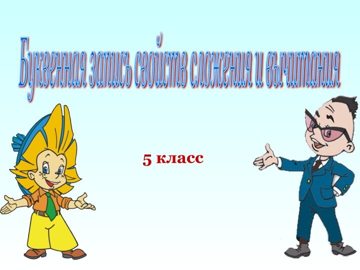 5 классБуквенная запись свойств сложения и вычитания