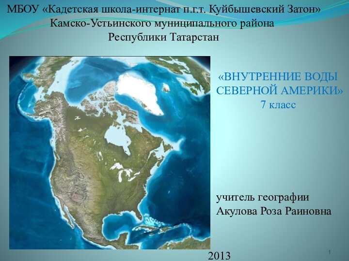 «ВНУТРЕННИЕ ВОДЫ  СЕВЕРНОЙ АМЕРИКИ» 7 классМБОУ «Кадетская школа-интернат п.г.т. Куйбышевский Затон»Камско-Устьинского