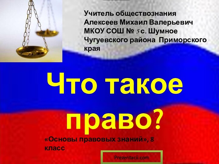 Что такое право?Учитель обществознания Алексеев Михаил ВалерьевичМКОУ СОШ № 5 с. Шумное