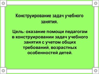 Конструирование задач учебного занятия