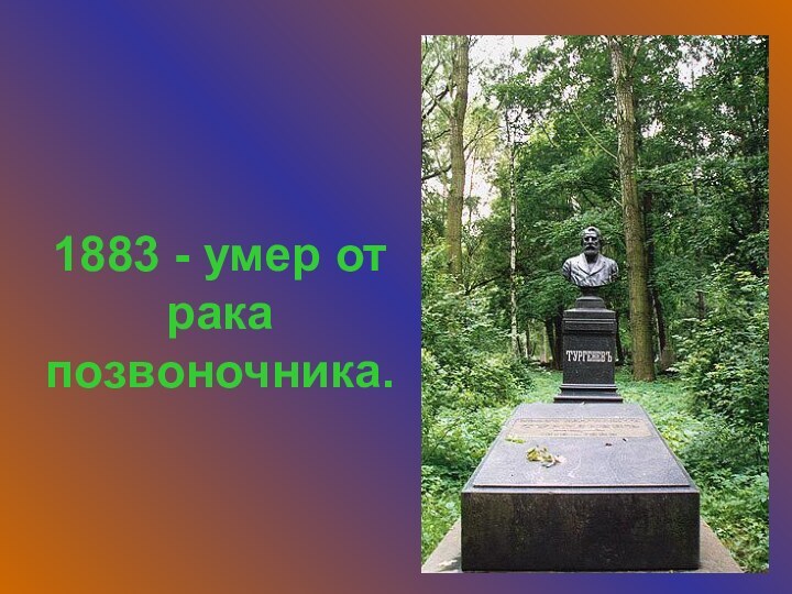 1883 - умер от рака позвоночника.