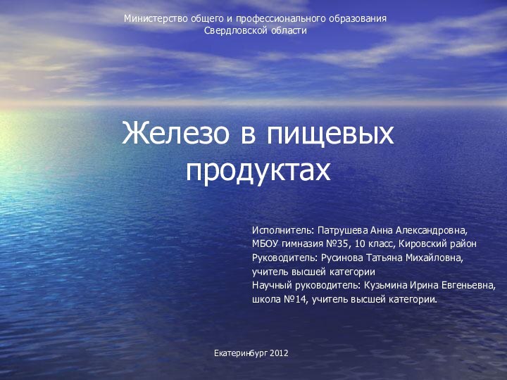 Железо в пищевых продуктахИсполнитель: Патрушева Анна Александровна,МБОУ гимназия №35, 10 класс, Кировский