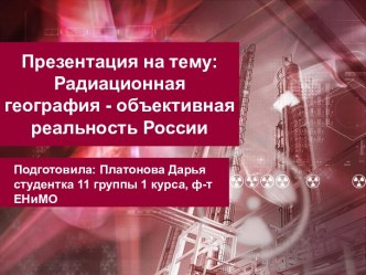 Радиационная география - объективная реальность России