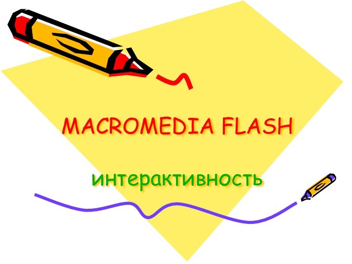 MACROMEDIA FLASH  интерактивность