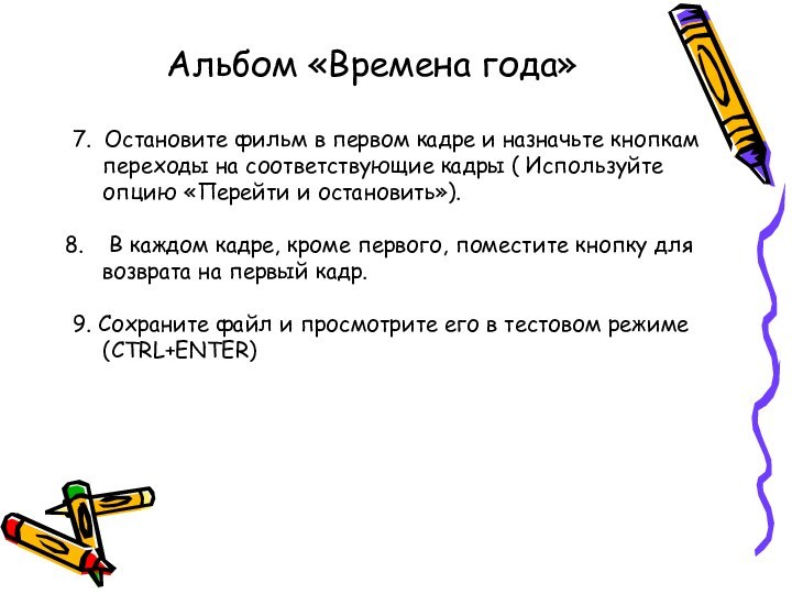 Альбом «Времена года»7. Остановите фильм в первом кадре и назначьте кнопкам переходы