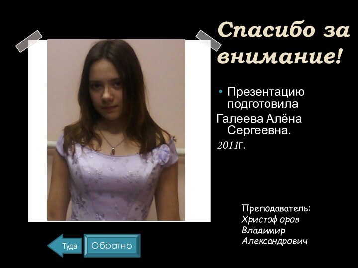 Спасибо за внимание!Презентацию подготовилаГалеева Алёна Сергеевна.2011г.Преподаватель:ХристофоровВладимир Александрович