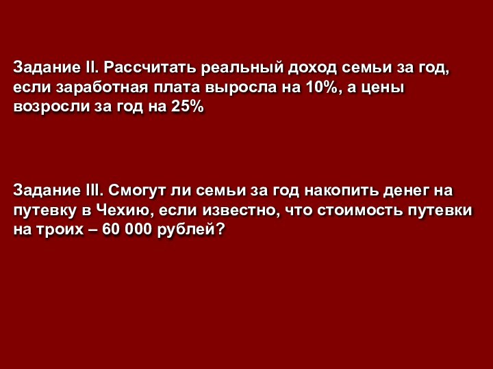 Задание II. Рассчитать реальный доход семьи за год, если заработная плата выросла