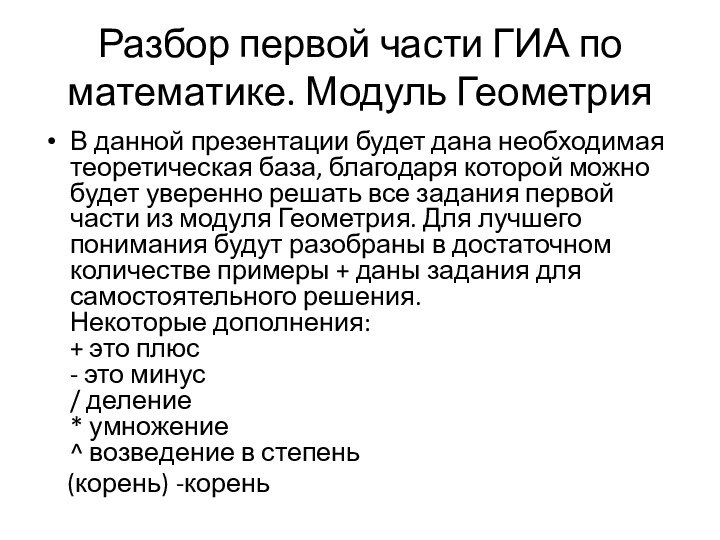 Разбор первой части ГИА по математике. Модуль ГеометрияВ данной презентации будет дана