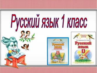 Упражнение в написании слов с сочетаниями жи-ши, ча-ща, чу-щу, чк-чн