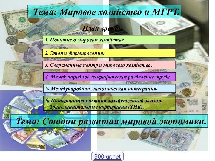 Тема: Мировое хозяйство и МГРТ. План урока:1. Понятие о мировом хозяйстве.2. Этапы