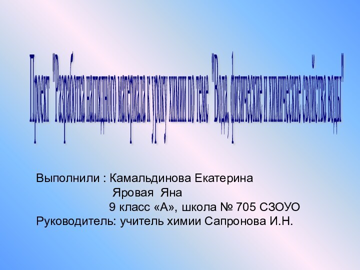 Выполнили : Камальдинова Екатерина