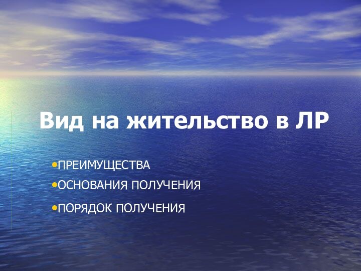 Вид на жительство в ЛРПРЕИМУЩЕСТВА ОСНОВАНИЯ ПОЛУЧЕНИЯ ПОРЯДОК ПОЛУЧЕНИЯ