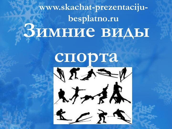 Зимние виды спортаwww.skachat-prezentaciju-besplatno.ru