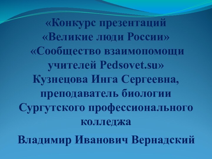 «Конкурс презентаций  «Великие люди России»  «Сообщество взаимопомощи учителей Pedsovet.su» Кузнецова