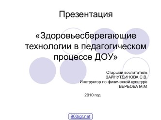 Здоровье сберегающие технологии в ДОУ