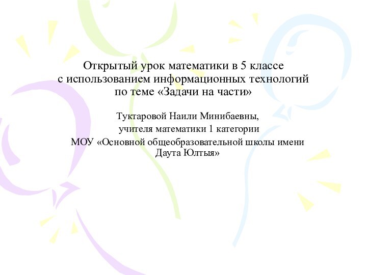 Открытый урок математики в 5 классе  с использованием информационных технологий