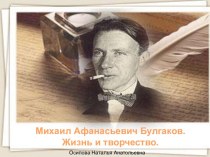 Михаил Афанасьевич Булгаков. Жизнь и творчество