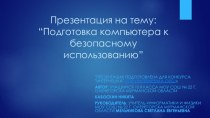 Подготовка компьютера к безопасному использованию