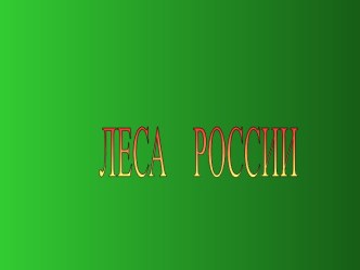 Леса России