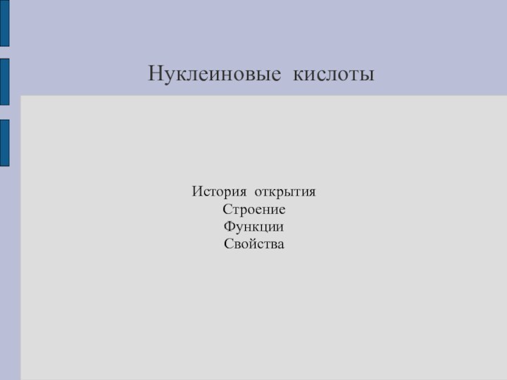 Нуклеиновые кислотыИстория открытияСтроениеФункцииСвойства