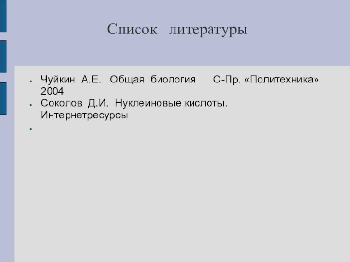 Список  литературыЧуйкин А.Е.  Общая биология   С-Пр. «Политехника»