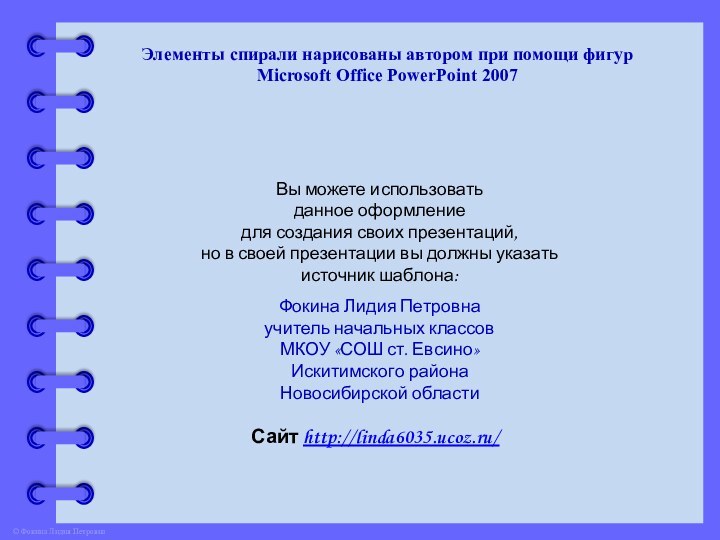 Элементы спирали нарисованы автором при помощи фигур Microsoft Office PowerPoint 2007