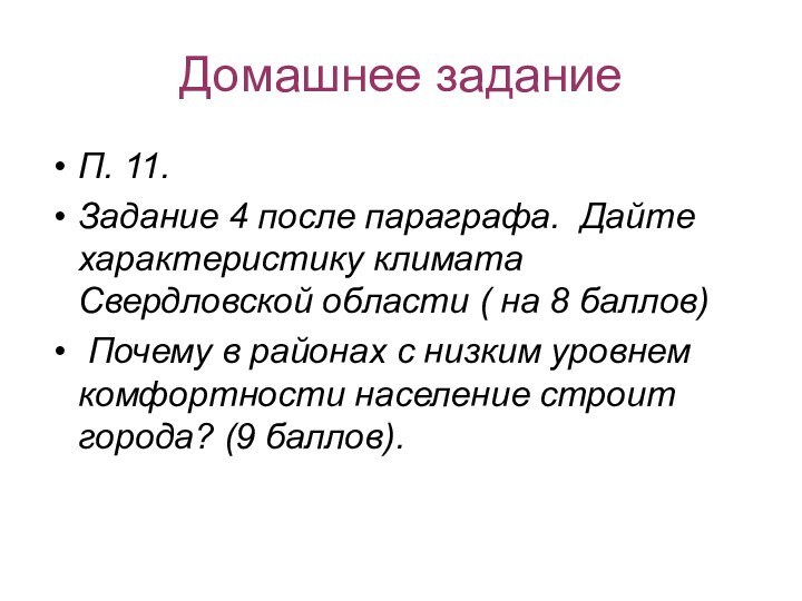 Домашнее заданиеП. 11.Задание 4 после параграфа. Дайте характеристику климата Свердловской области (