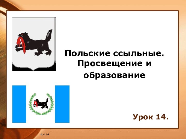 4.4.14Польские ссыльные. Просвещение и образование Урок 14.