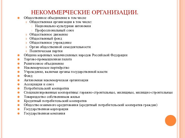 НЕКОММЕРЧЕСКИЕ ОРГАНИЗАЦИИ. Общественное объединение в том числе Общественная организация в том числе: