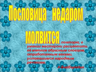 Пословица недаром молвится