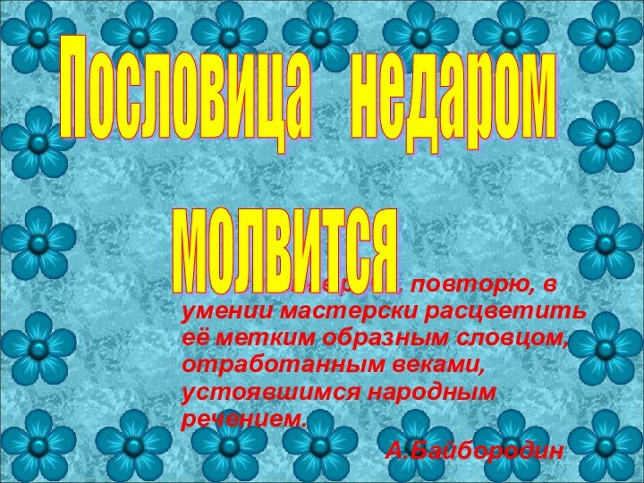 А сила же речи, повторю, в умении мастерски расцветить её метким