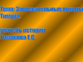 Завоевательные походы Тимура