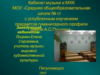 Кабинет музыки и МХК