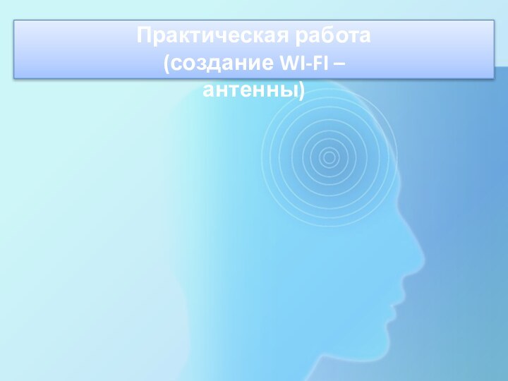 Практическая работа (создание WI-FI – антенны) 