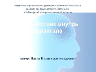 Электронный модуль Путешествие внутрь фрактала