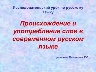 Происхождение и употребление слов в современном русском языке