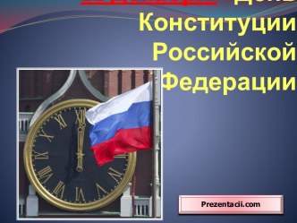 12 декабря – День Конституции Российской Федерации