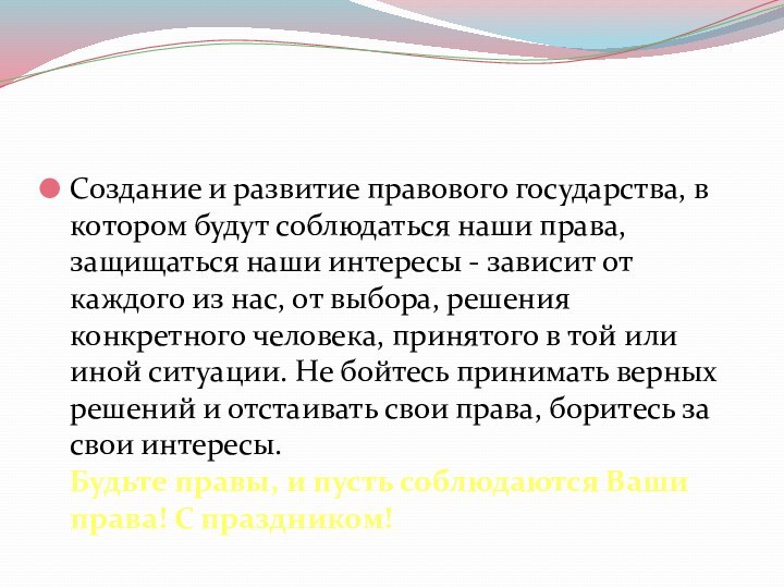 Создание и развитие правового государства, в котором будут соблюдаться наши права, защищаться